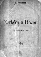 Хлеб и воля