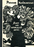 Хлеб на каждый день Роман