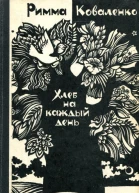 Хлеб на каждый день