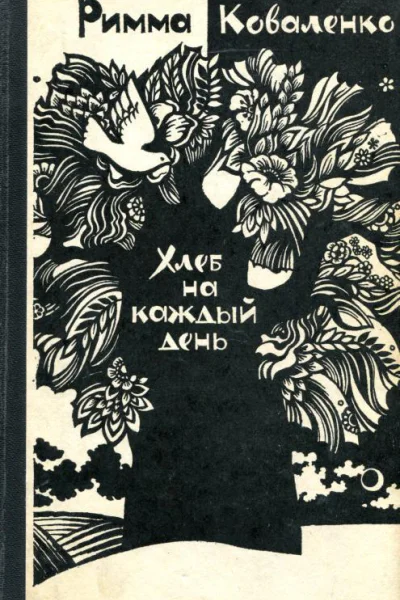 Хлеб на каждый день