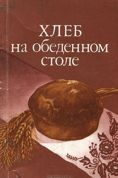 Хлеб на обеденном столе