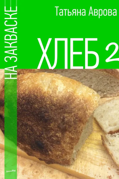 Хлеб на закваске 2