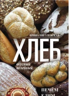 Хлеб вкусный целебный Печем едим лечимся