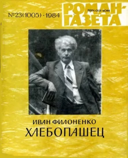 Хлебопашец Романгазета 23 1005 1984 год