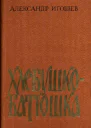 Хлебушкобатюшка Повести