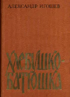 Хлебушкобатюшка Повести