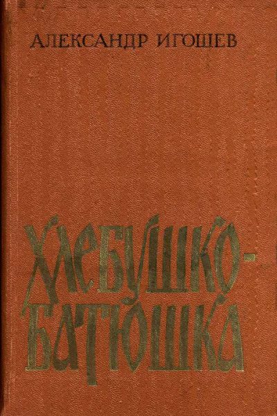 Хлебушкобатюшка Повести