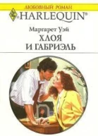 Хлоя и Габриэль