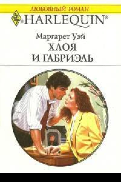 Хлоя и Габриэль