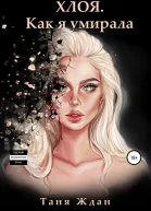 Хлоя Как я умирала