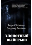 Хлопотный выигрыш