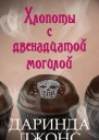 Хлопоты с двенадцатой могилой ЛП
