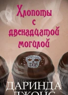 Хлопоты с двенадцатой могилой ЛП