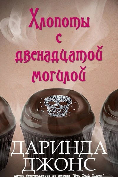 Хлопоты с двенадцатой могилой ЛП
