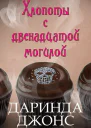 Хлопоты с двенадцатой могилой