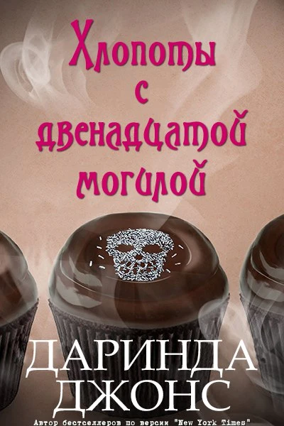 Хлопоты с двенадцатой могилой