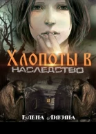 Хлопоты в наследство