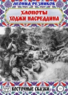 Хлопоты ходжи Насреддина
