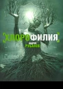 Хлорофилия