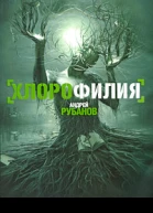Хлорофилия