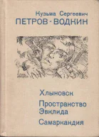 Хлыновск Пространство Эвклида  повести Самаркандия  очерк