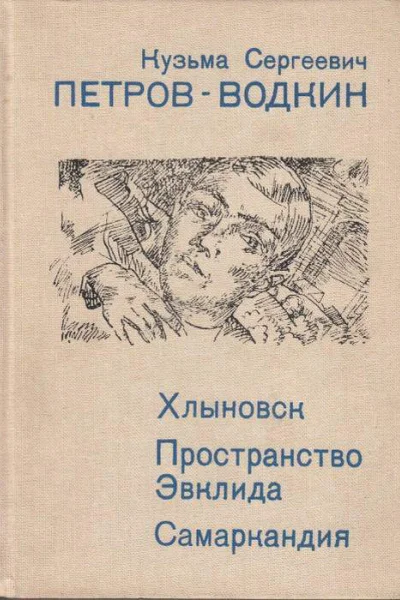 Хлыновск Пространство Эвклида  повести Самаркандия  очерк