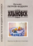 Хлыновск