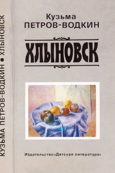 Хлыновск
