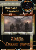 Хмарь Солдат удачи