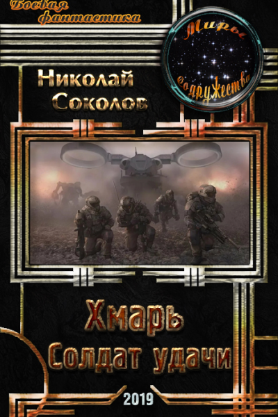 Хмарь Солдат удачи
