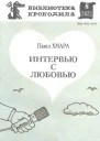 Хмара П  Интервью с любовью