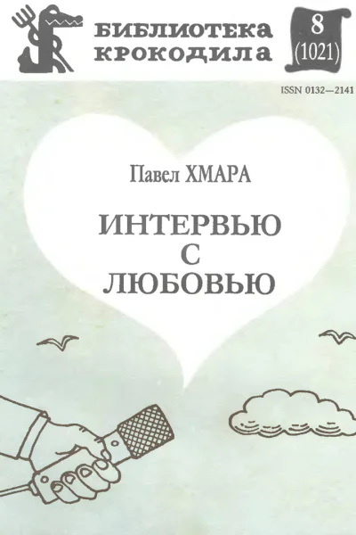 Хмара П  Интервью с любовью