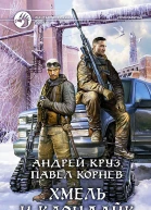 Хмель и Клондайк Фантастический роман
