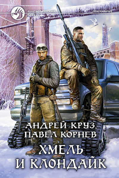 Хмель и Клондайк Фантастический роман