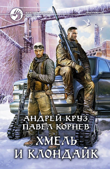 Хмель и Клондайк Фантастический роман