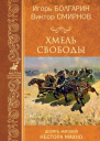 Хмель свободы Девять жизней Нестора Махно