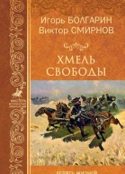 Хмель свободы Девять жизней Нестора Махно