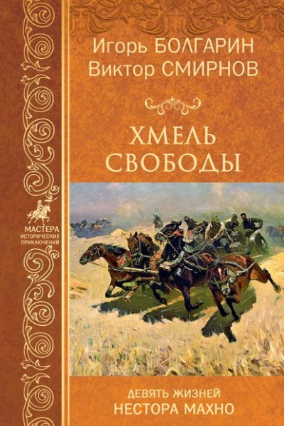 Хмель свободы Девять жизней Нестора Махно