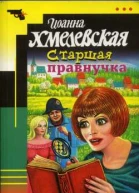 Хмелевская И Старшая правнучка