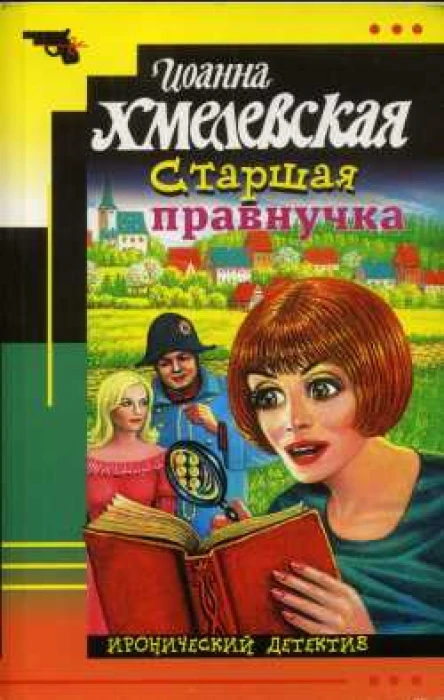 Хмелевская И Старшая правнучка