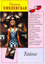 Хмелевская И Тайна