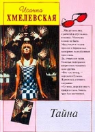 Хмелевская И Тайна