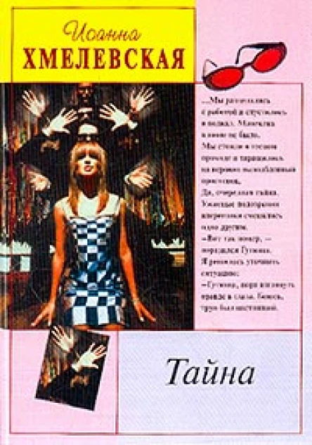 Хмелевская И Тайна