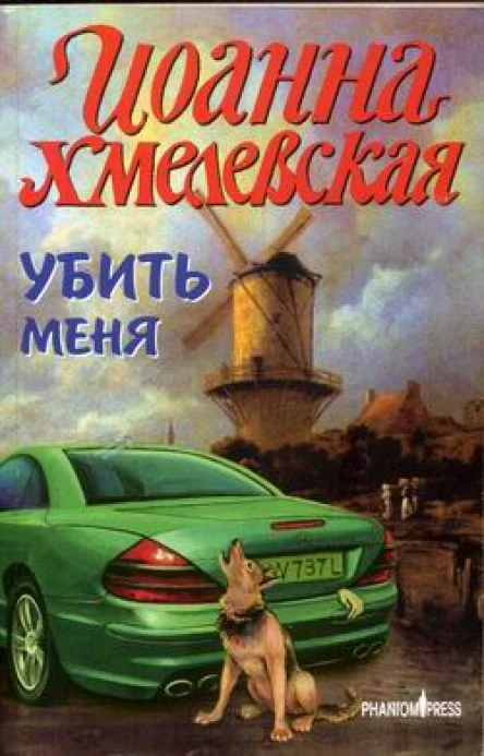 Хмелевская И Убить меня