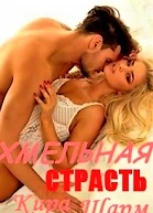 Хмельная страсть