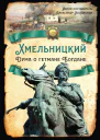 Хмельницкий Дума о гетмане Богдане