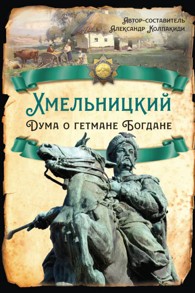 Хмельницкий Дума о гетмане Богдане