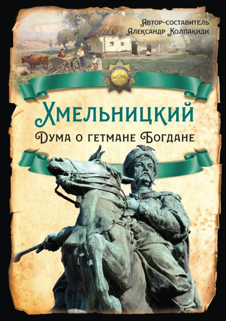 Хмельницкий Дума о гетмане Богдане