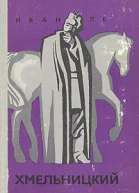 Хмельницкий Книга 1