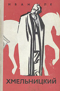 Хмельницкий Книга вторая